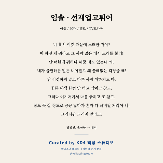 임솔 - 선재업고튀어 독백 대본 카드 (여성 / 20대)