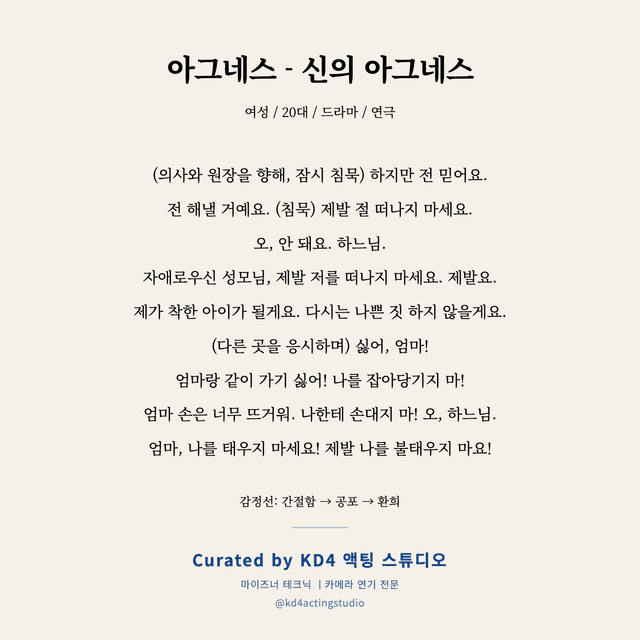 아그네스 - 신의 아그네스 독백 대본 카드 (여성 / 20대)