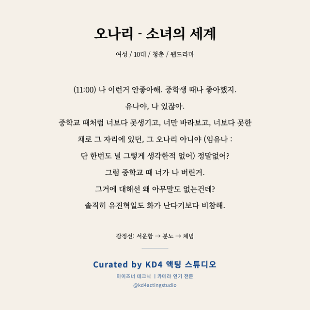 오나리 - 소녀의 세계 독백 대본 카드 (여성 / 10대)