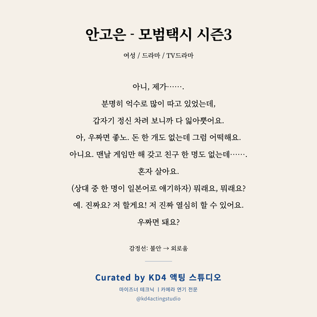 안고은 - 모범택시 시즌3 독백 대본 카드 (여성)