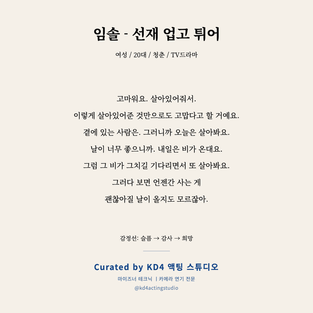 임솔 - 선재 업고 튀어 독백 대본 카드 (여성 / 20대)