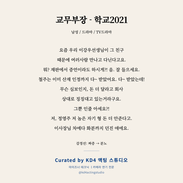 교무부장 - 학교2021 독백 대본 카드 (남성)