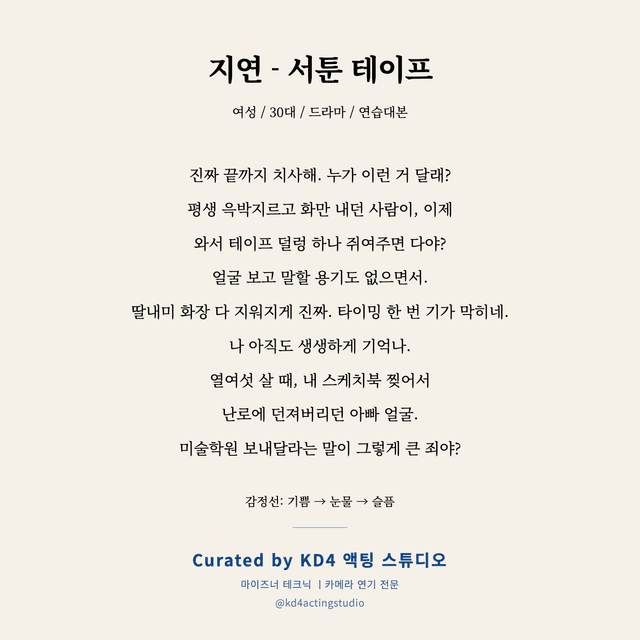 지연 - 서툰 테이프 독백 대본 카드 (여성 / 30대)