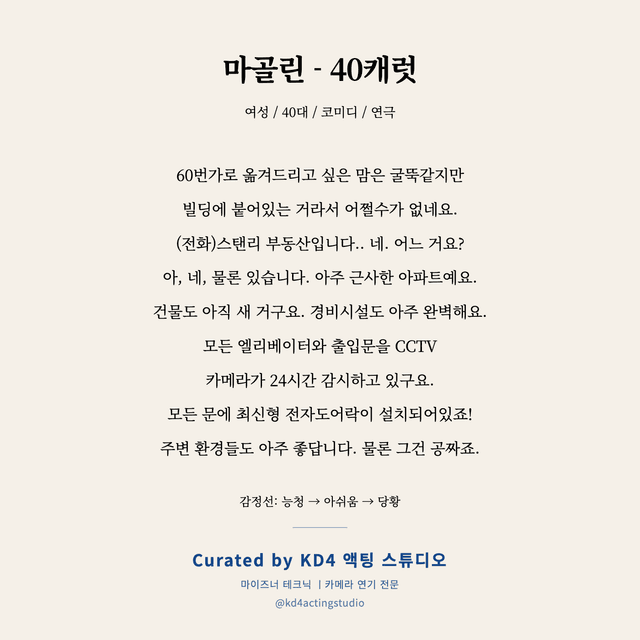 마골린 - 40캐럿 독백 대본 카드 (여성 / 40대)