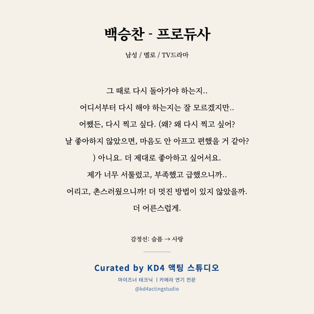 백승찬 - 프로듀사 독백 대본 카드 (남성)