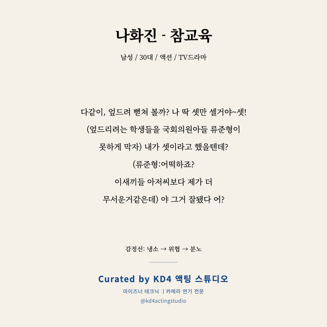 나화진 - 참교육 독백 대본 카드 (남성 / 30대)