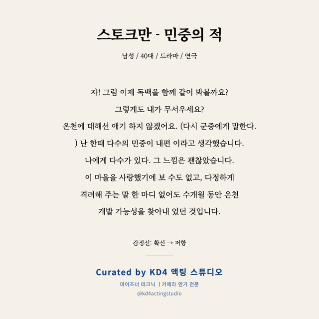 스토크만 - 민중의 적 독백 대본 카드 (남성 / 40대)