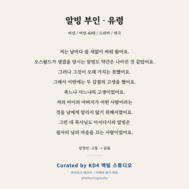 알빙 부인 - 유령 독백 대본 카드 (여성 40대)