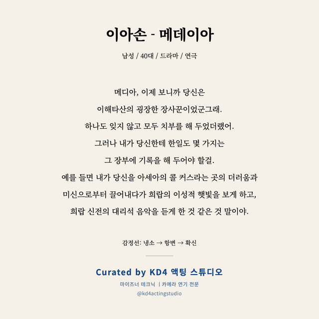 이아손 - 메데이아 독백 대본 카드 (남성 / 40대)