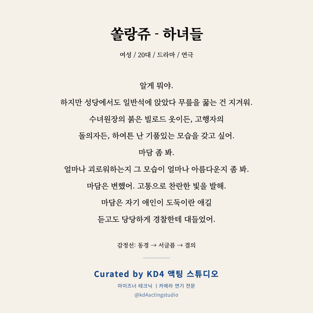 쏠랑쥬 - 하녀들 독백 대본 카드 (여성 / 20대)