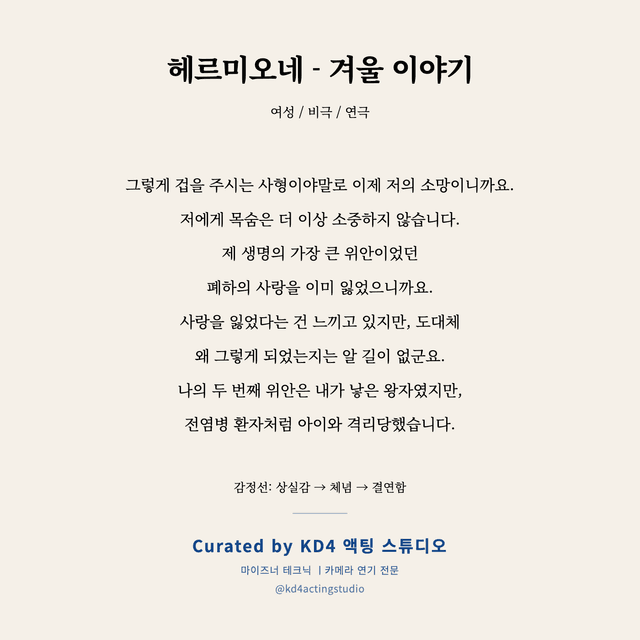 헤르미오네 - 겨울 이야기 독백 대본 카드 (여성)
