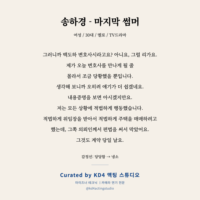 송하경 - 마지막 썸머 독백 대본 카드 (여성 / 30대)