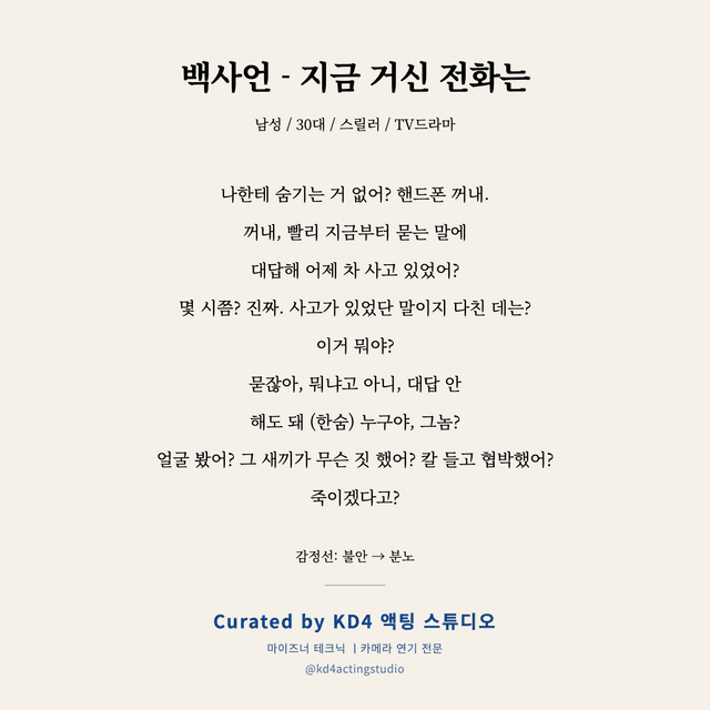 백사언 - 지금 거신 전화는 독백 대본 카드 (남성 / 30대)