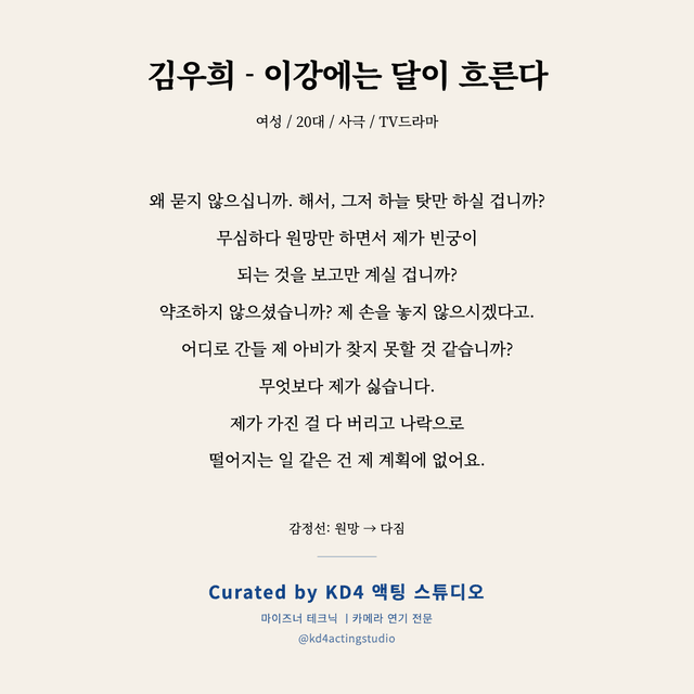 김우희 - 이강에는 달이 흐른다 독백 대본 카드 (여성 / 20대)