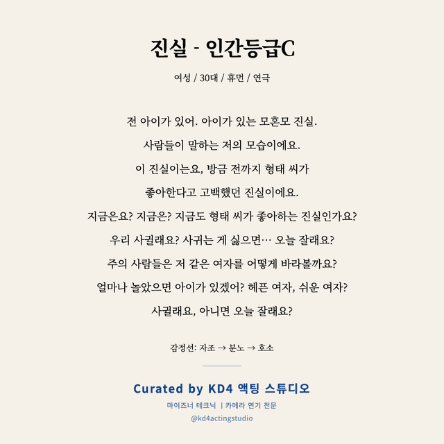 진실 - 인간등급C 독백 대본 카드 (여성 / 30대)