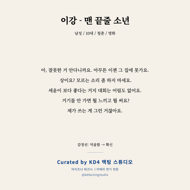 이강 - 맨 끝줄 소년 독백 대본 카드 (남성 / 10대)