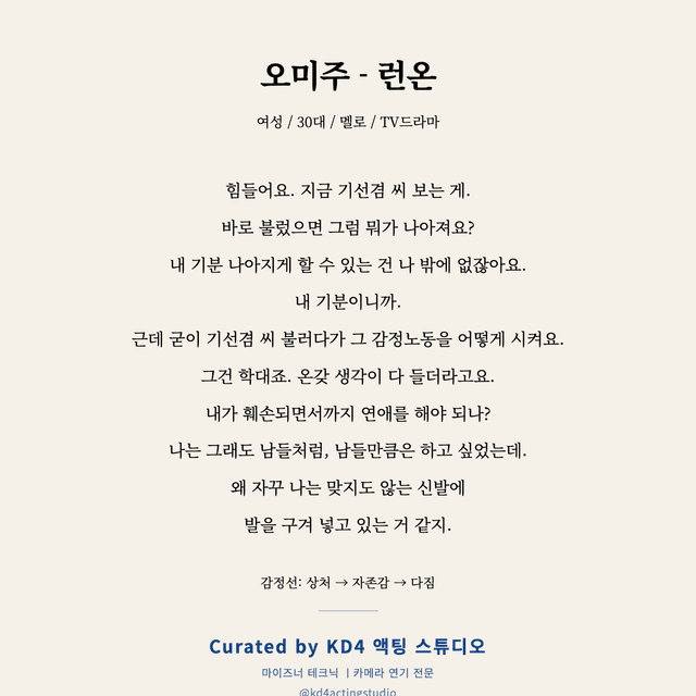 오미주 - 런온 독백 대본 카드 (여성 / 30대)