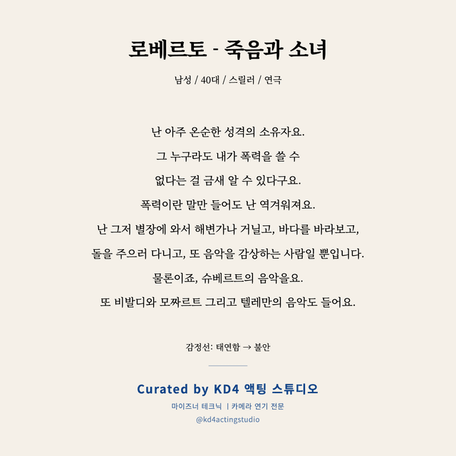 로베르토 - 죽음과 소녀 독백 대본 카드 (남성 / 40대)