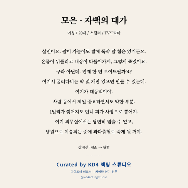 모은 - 자백의 대가 독백 대본 카드 (여성 / 20대)