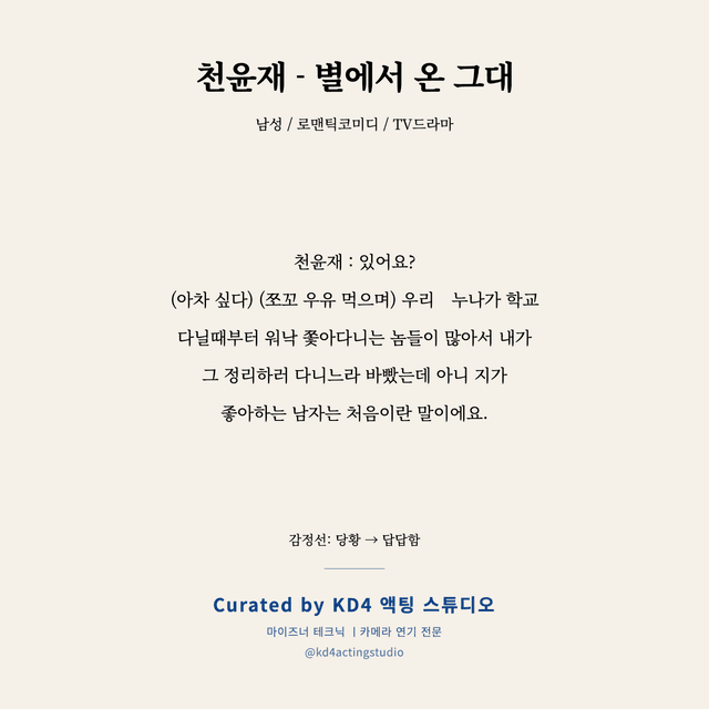 천윤재 - 별에서 온 그대 독백 대본 카드 (남성)