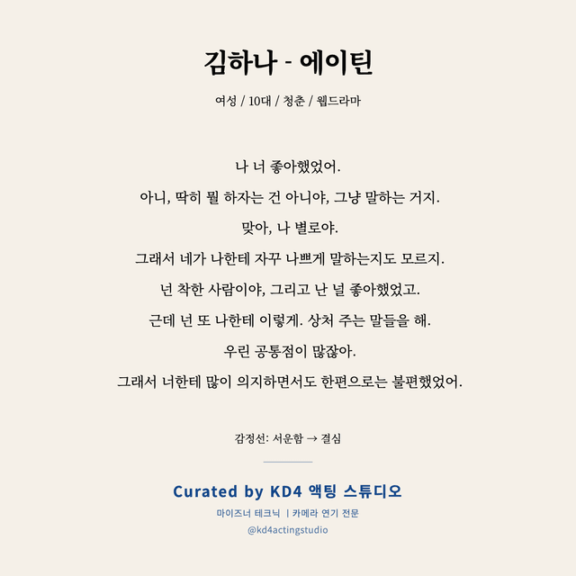 김하나 - 에이틴 독백 대본 카드 (여성 / 10대)
