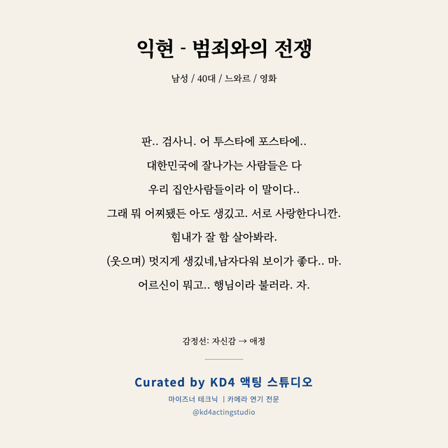 익현 - 범죄와의 전쟁 독백 대본 카드 (남성 / 40대)