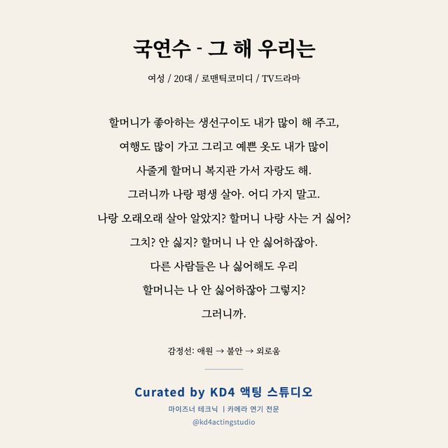 국연수 - 그 해 우리는 독백 대본 카드 (여성 / 20대)