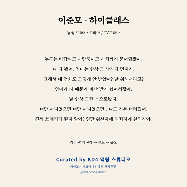이준모 - 하이클래스 독백 대본 카드 (남성 / 10대)