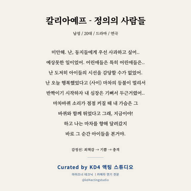 칼리아예프 - 정의의 사람들 독백 대본 카드 (남성 / 20대)
