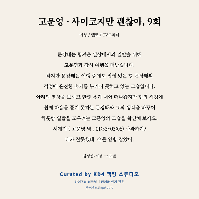 고문영 - 사이코지만 괜찮아, 9회 독백 대본 카드 (여성)