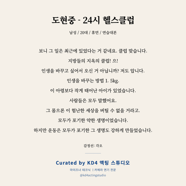 도현중 - 24시 헬스클럽 독백 대본 카드 (남성 / 20대)