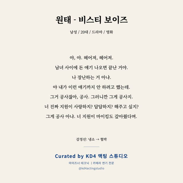 원태 - 비스티 보이즈 독백 대본 카드 (남성 / 20대)
