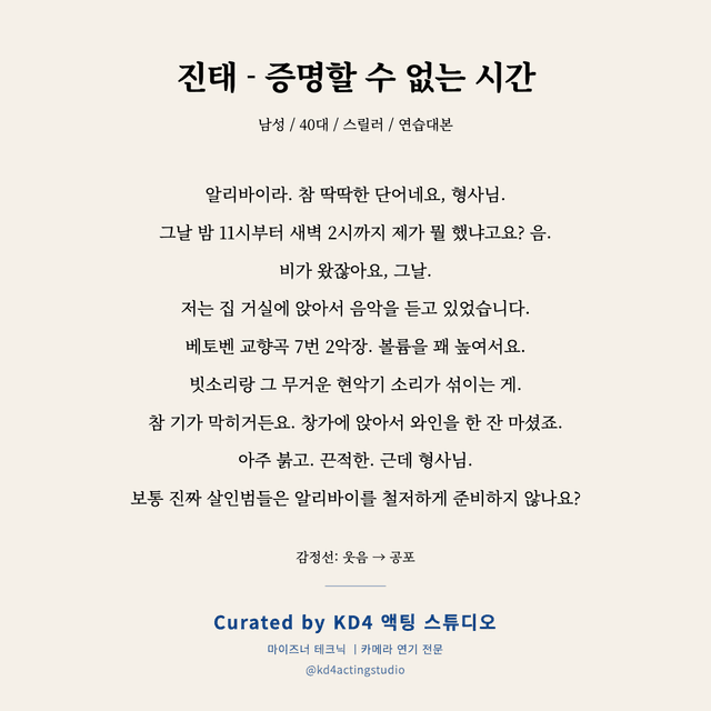 진태 - 증명할 수 없는 시간 독백 대본 카드 (남성 / 40대)