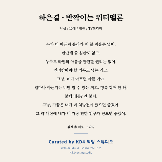하은결 - 반짝이는 워터멜론 독백 대본 카드 (남성 / 10대)
