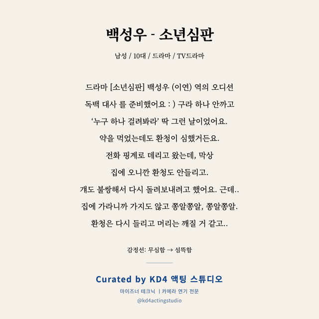 백성우 - 소년심판 독백 대본 카드 (남성 / 10대)