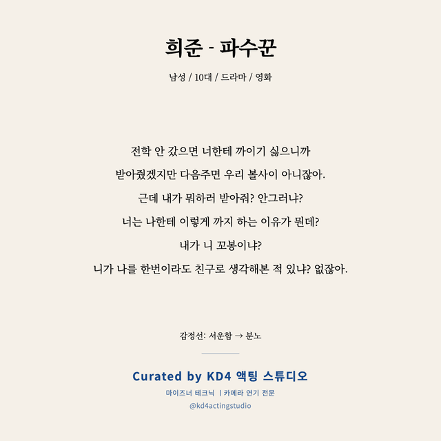 희준 - 파수꾼 독백 대본 카드 (남성 / 10대)