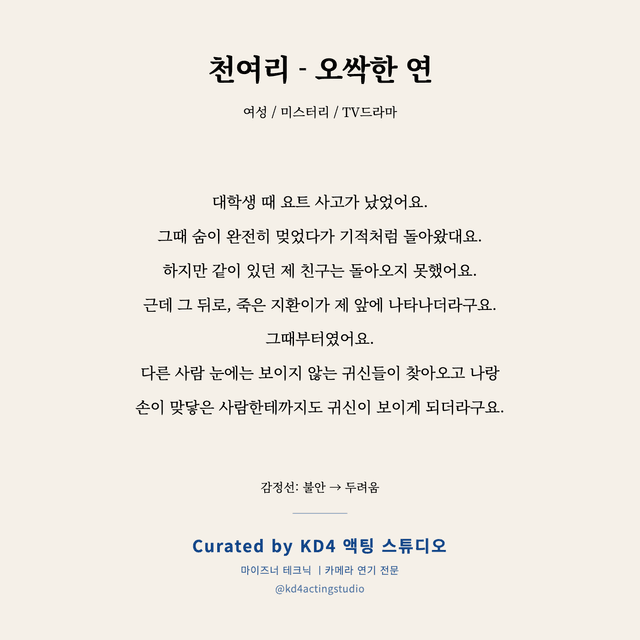 천여리 - 오싹한 연 독백 대본 카드 (여성)