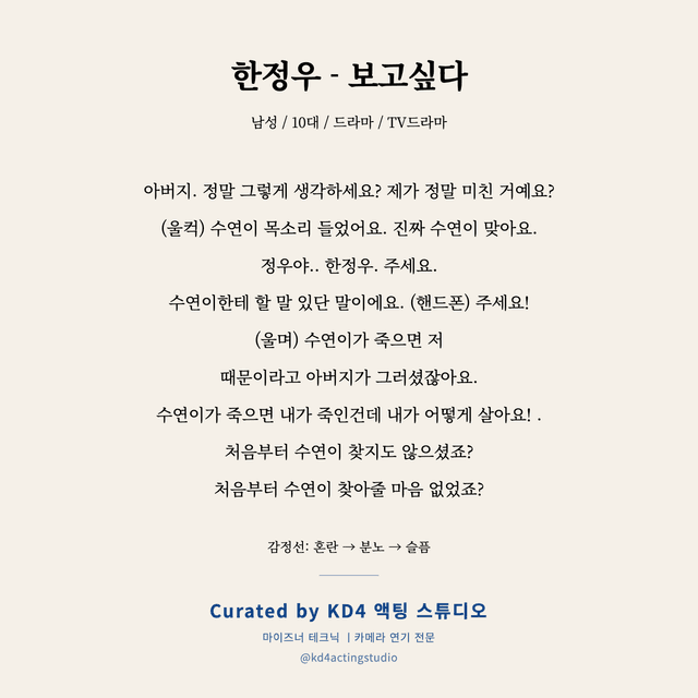 한정우 - 보고싶다 독백 대본 카드 (남성 / 10대)