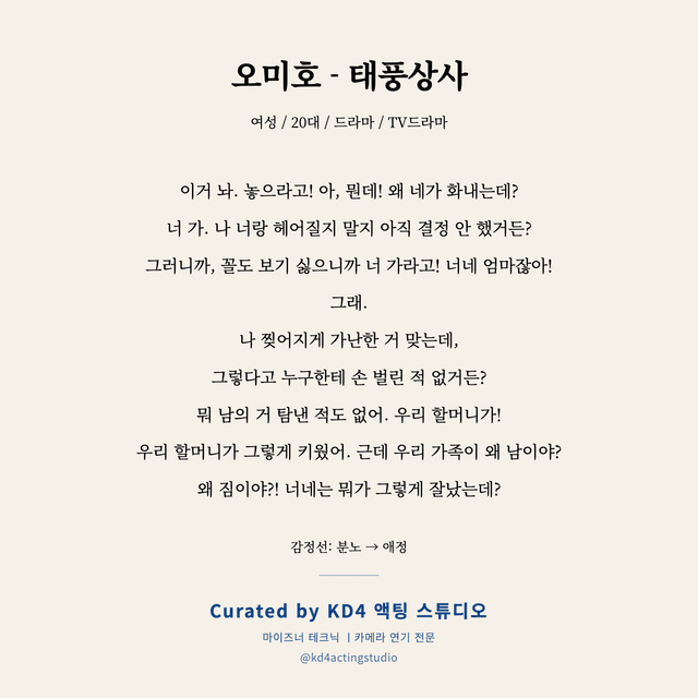 오미호 - 태풍상사 독백 대본 카드 (여성 / 20대)
