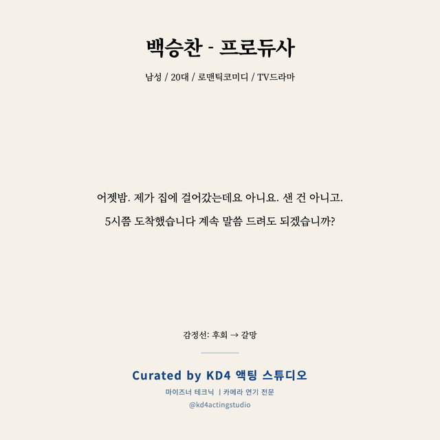 백승찬 - 프로듀사 독백 대본 카드 (남성 / 20대)