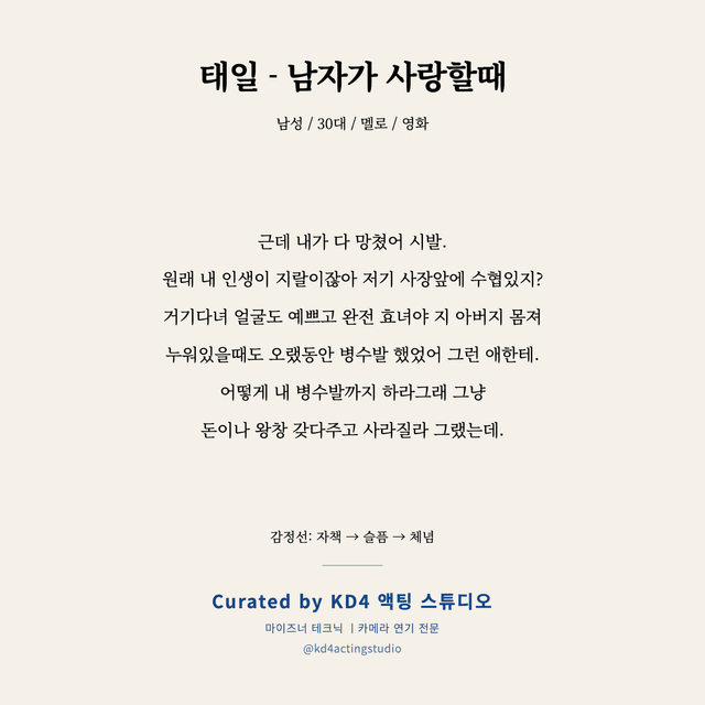 태일 - 남자가 사랑할때 독백 대본 카드 (남성 / 30대)