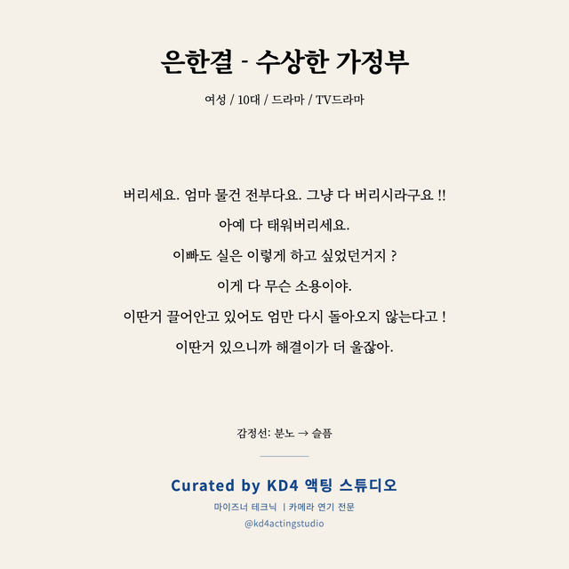 은한결 - 수상한 가정부 독백 대본 카드 (여성 / 10대)