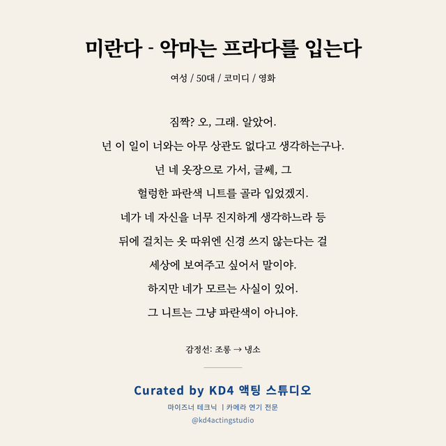 미란다 - 악마는 프라다를 입는다 독백 대본 카드 (여성 / 50대)