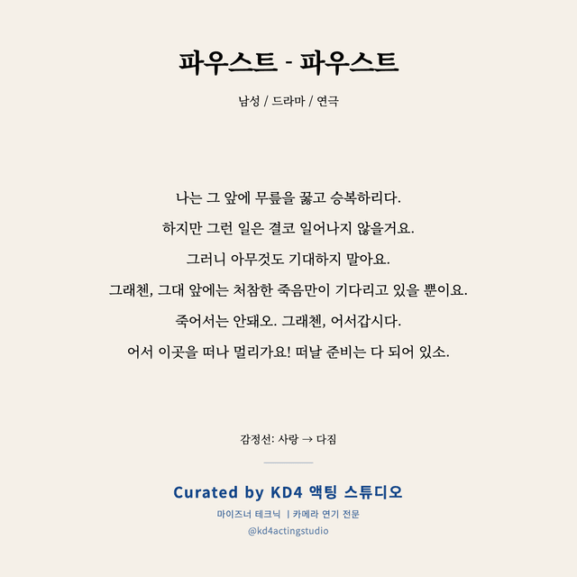 파우스트 - 파우스트 독백 대본 카드 (남성)