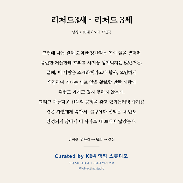 리처드3세 - 리처드 3세 독백 대본 카드 (남성 / 30대)