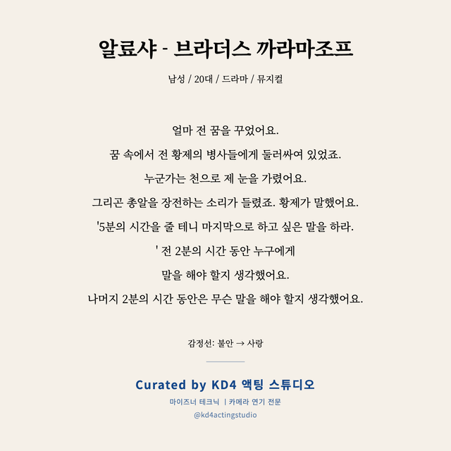 알료샤 - 브라더스 까라마조프 독백 대본 카드 (남성 / 20대)