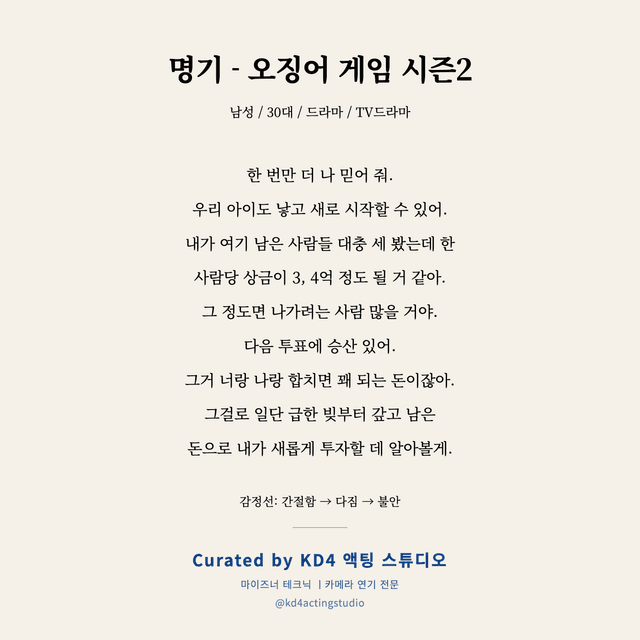 명기 - 오징어 게임 시즌2 독백 대본 카드 (남성 / 30대)