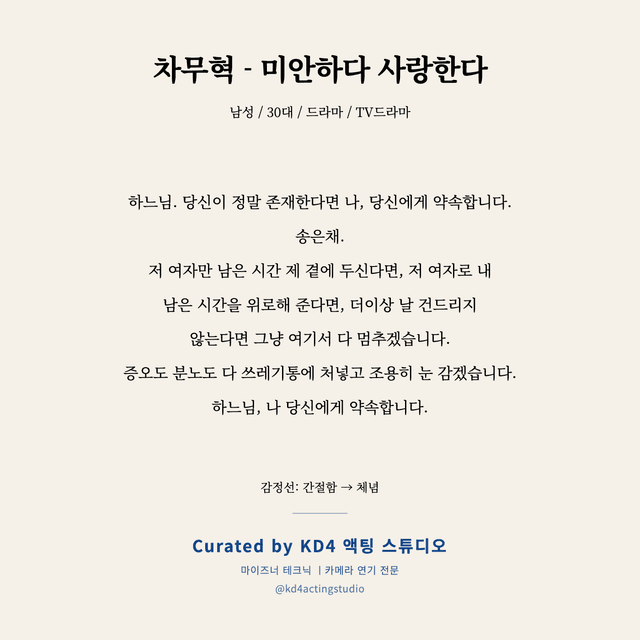 차무혁 - 미안하다 사랑한다 독백 대본 카드 (남성 / 30대)