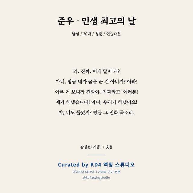 준우 - 인생 최고의 날 독백 대본 카드 (남성 / 30대)