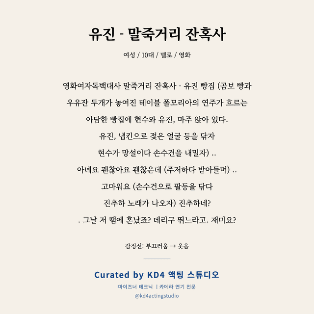 유진 - 말죽거리 잔혹사 독백 대본 카드 (여성 / 10대)